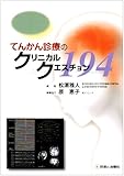 てんかん診療のクリニカルクエスチョン194