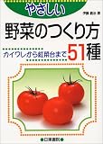 やさしい 野菜のつくり方51種―カイワレから紅菜台まで (Green life (3))
