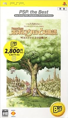 ポポロクロイス物語 ピエトロ王子の冒険 PSP the Best