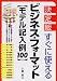決定版 ビジネス・フォーマットモデル記入例100