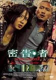 密告・者 [DVD]