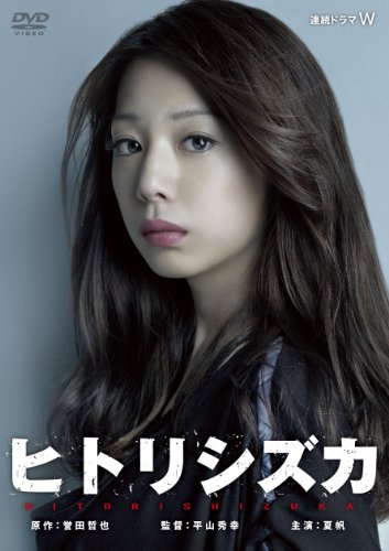 ヒトリシズカ[DVD]