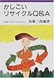 かしこいリサイクルQ&A (岩波ブックレット)