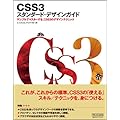CSS3　スタンダード・デザインガイド