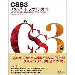 CSS3 スタンダード・デザインガイド