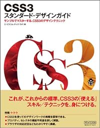 CSS3 スタンダード・デザインガイド