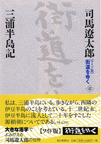 Cover image : ワイド版 街道をゆく〈42〉三浦半島記