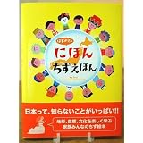 はじめてのにほんちずえほん