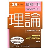 電験三種徹底解説テキスト 理論〈平成24年度試験版〉