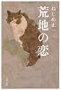 荒地の恋 (文春文庫)