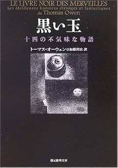 黒い玉 (創元推理文庫)