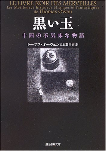 Cover image : 黒い玉 (創元推理文庫)