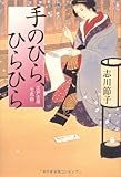書評 手のひら、ひらひら―江戸吉原七色彩(もよう) by じゅん