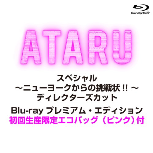 ATARU スペシャル～ニューヨークからの挑戦状!!～ディレクタ...[Blu-ray/ブルーレイ]