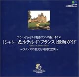 「シャトー&ホテル・ド・フランス」最新ガイド (エイムック (832)) の評価・レビュー