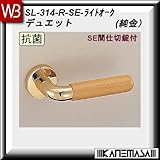 レバーハンドル SE間仕切錠 【白熊】 デュエット SL-314 純金・Lオーク 丸座