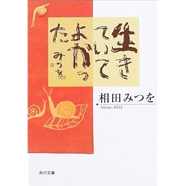 生きていてよかった (角川文庫)