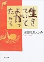 生きていてよかった (角川文庫)