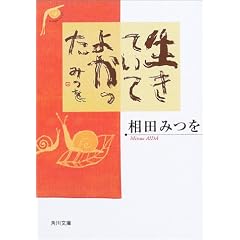 生きていてよかった (角川文庫)