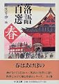 落語百選―春 (ちくま文庫)