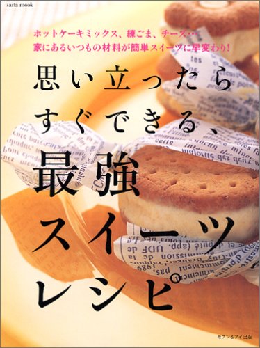 思い立ったらすぐできる、最強スイーツレシピ―ホットケーキミックス、練ごま、チーズ…家にあるいつもの材料が簡単スイーツに早変わり! (saita mook)
