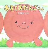 あるくおだんごくん (PHPにこにこえほん)