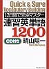 12日間で完全マスター 速習英単語1200