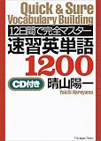 12日間で完全マスター 速習英単語1200