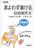 まよわず書ける自由英作文 (河合塾SERIES)