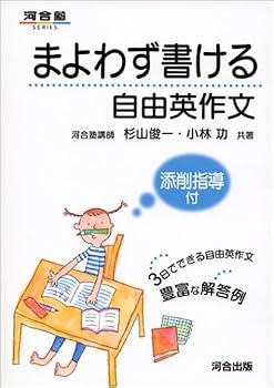 まよわず書ける自由英作文 (河合塾SERIES)