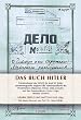 Das Buch Hitler. Kommentierte Ausgabe