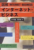 図解 インターネット・ビジネス