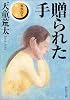 贈られた手―家族狩り〈第三部〉 (新潮文庫)