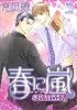 春に嵐 〈本屋さんでGO!2〉 (シャレードコミックス)