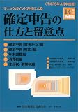 ｜チェックポイント方式による所得税確定申告の仕方と留意点 平成14年分―平成15年3月申告用