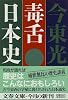 毒舌日本史 (文春文庫)