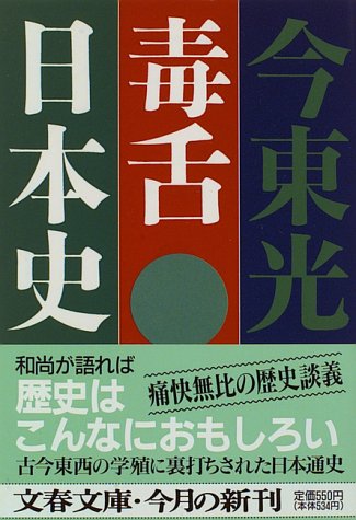 毒舌日本史 (文春文庫)