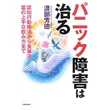 パニック障害は治る―認知行動療法から食事法、薬の上手な飲み方まで