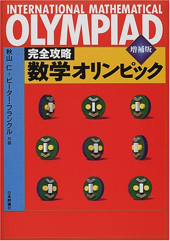 完全攻略 数学オリンピック