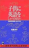 子供に英語をしゃべらせたい―児童英語教育、私の方法 (ベストセラーシリーズ・ワニの本) の評価・レビュー