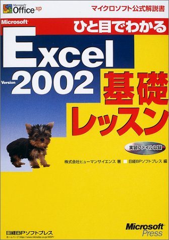ひと目でわかるMicrosoft Excel Version2002基礎レッスン (マイクロソフト公式解説書)のJPEG画像