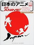 日本のアニメ―世界を席巻する新しい「日本文化」 (別冊宝島 (638)) の評価・レビュー