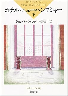amazon: ジョン・アーヴィング , 中野圭二(訳) - ホテル・ニューハンプシャー (下)