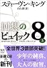 回想のビュイック8〈上〉 (新潮文庫)