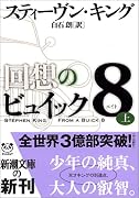 回想のビュイック8〈上〉 (新潮文庫)