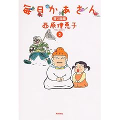 毎日かあさん3 背脂編