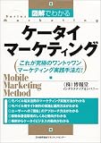 図解でわかるケータイマーケティング―これが究極のワントゥワンマーケティング実践手法だ! (Series marketing)