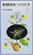 新植物をつくりだす (岩波ジュニア新書 (368))