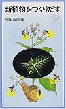 新植物をつくりだす (岩波ジュニア新書 (368))