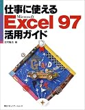 仕事に使えるExcel97 活用ガイド